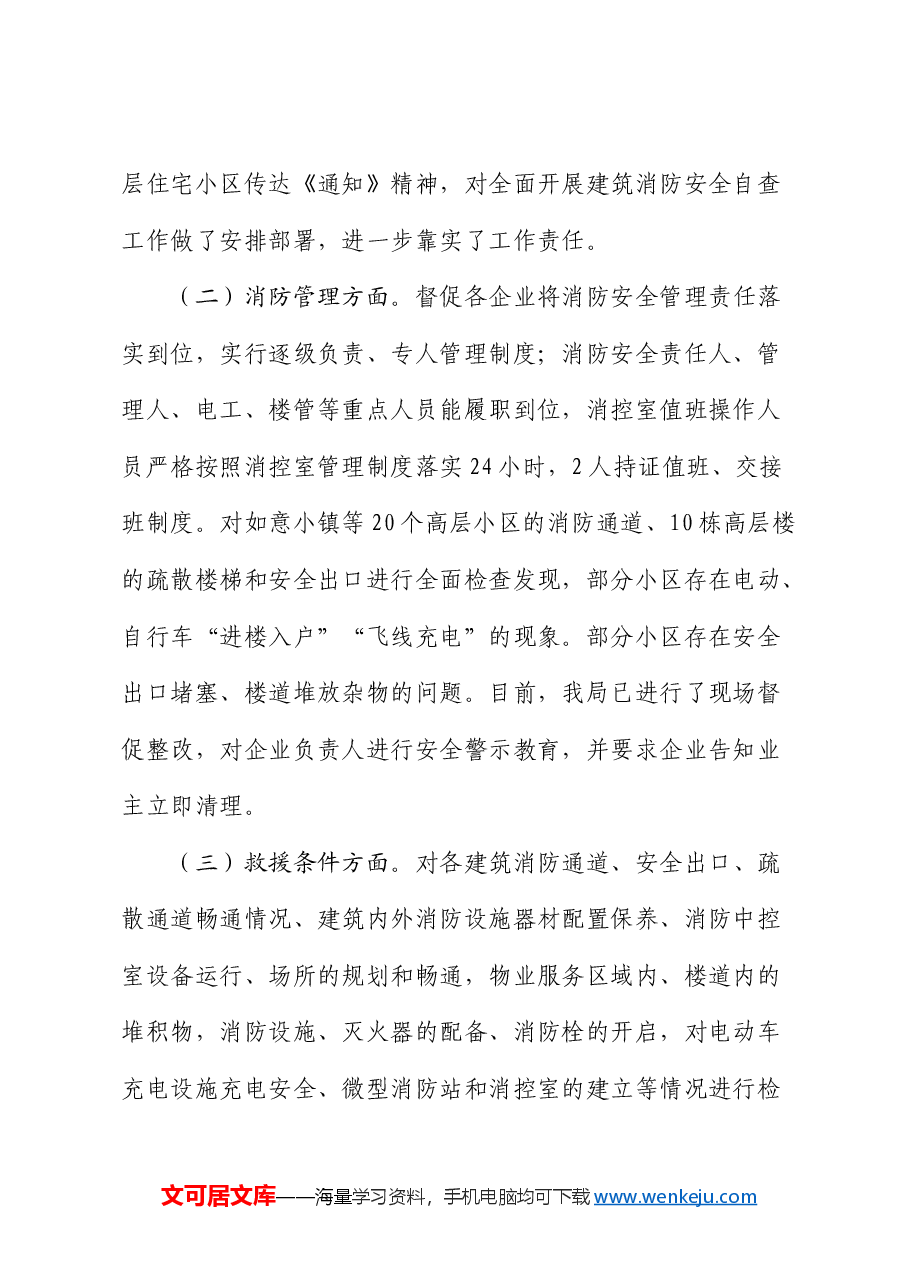 关于高层建筑消防安全自查情况的报告.docx,第2页预览