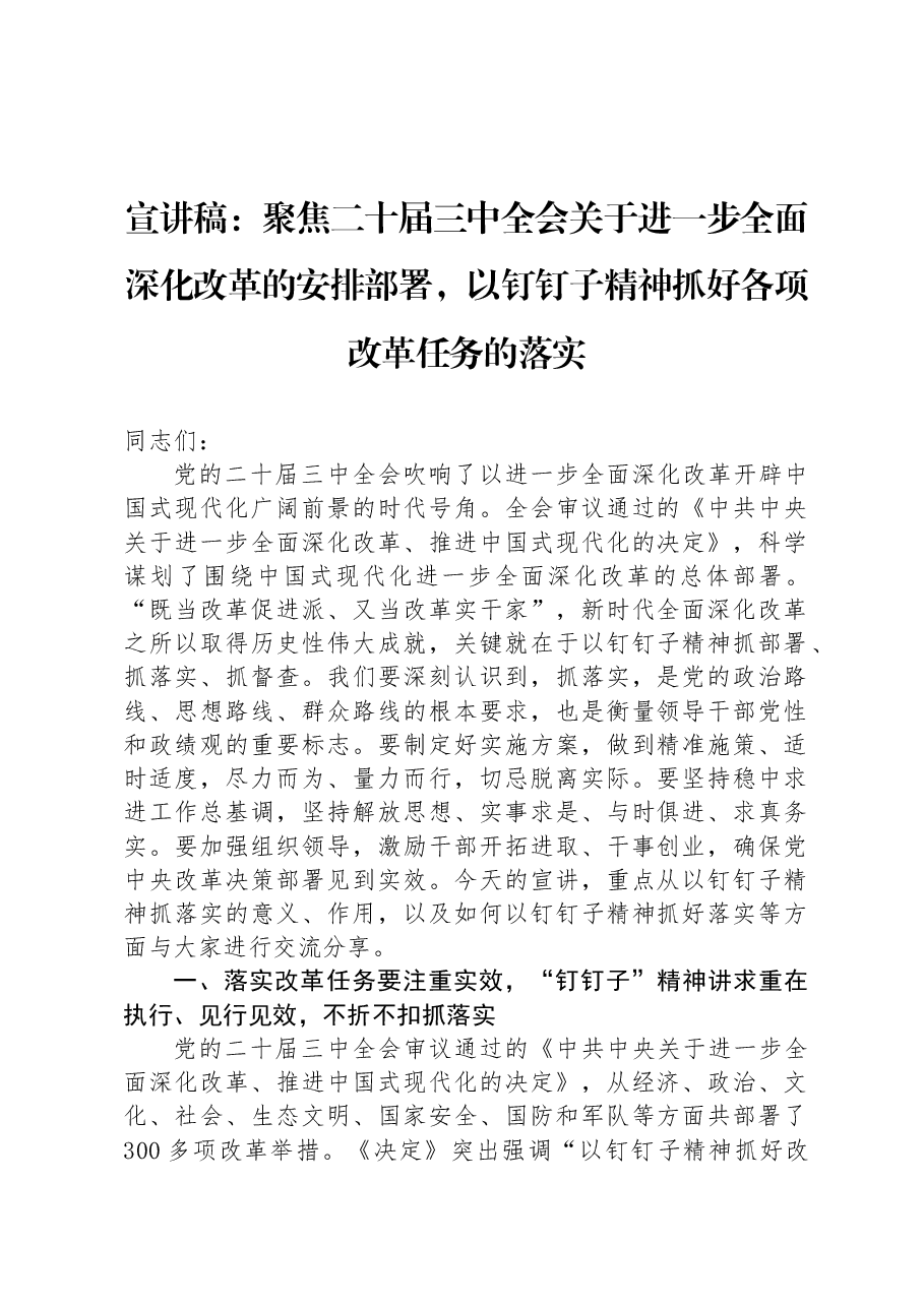 宣讲稿:聚焦二十届三中全会关于进一步全面深化改革的安排部署,以钉钉子精神抓好各项改革任务的落实.docx,第1页预览