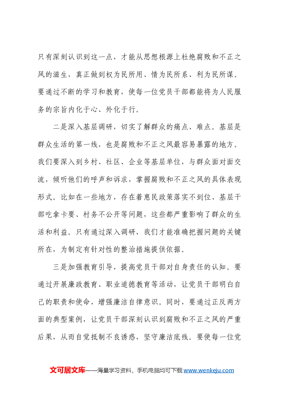 关于整治群众身边腐败和不正之风的研讨发言2.docx，第2页预览
