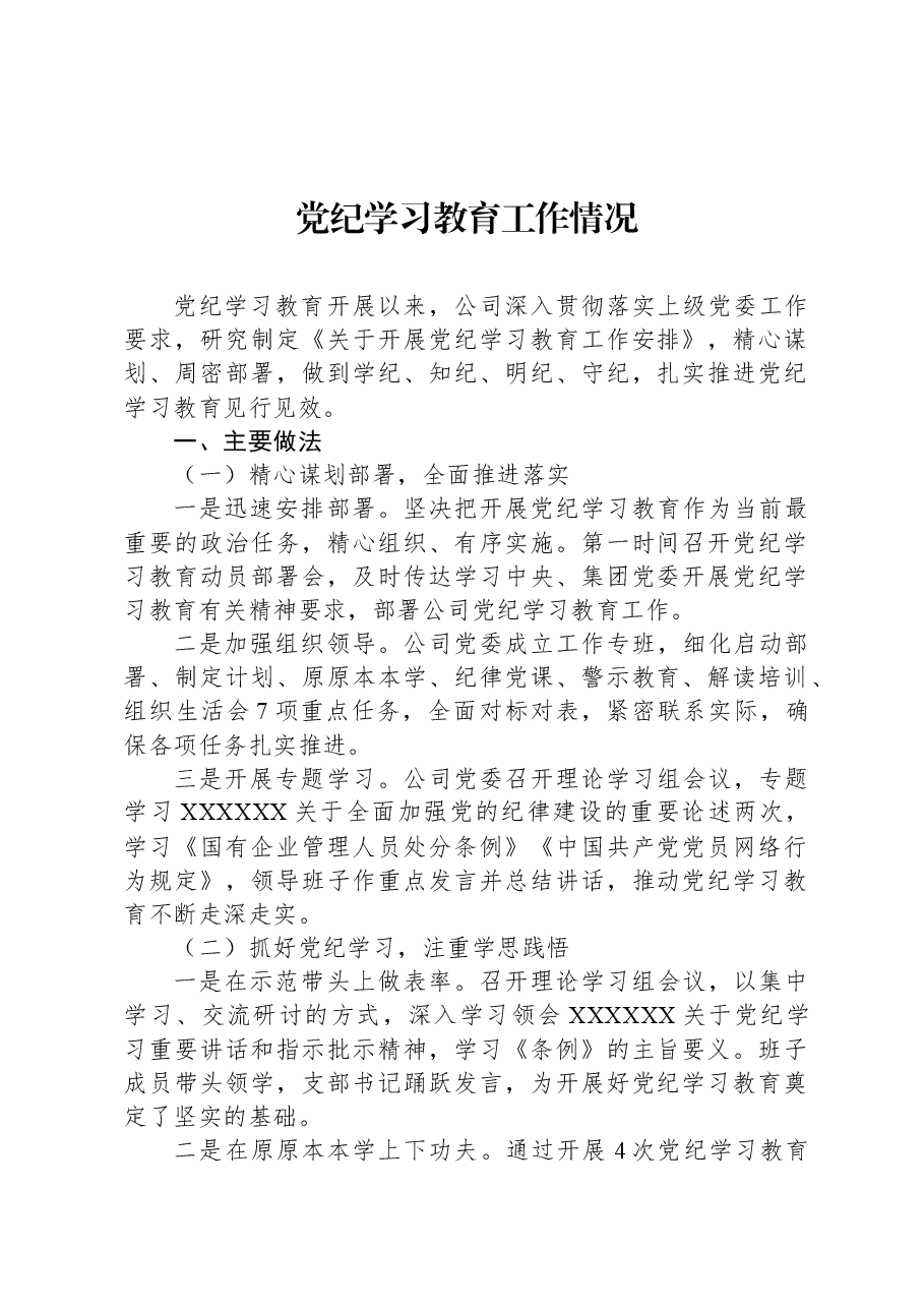 党纪学习教育工作情况.docx,第1页预览