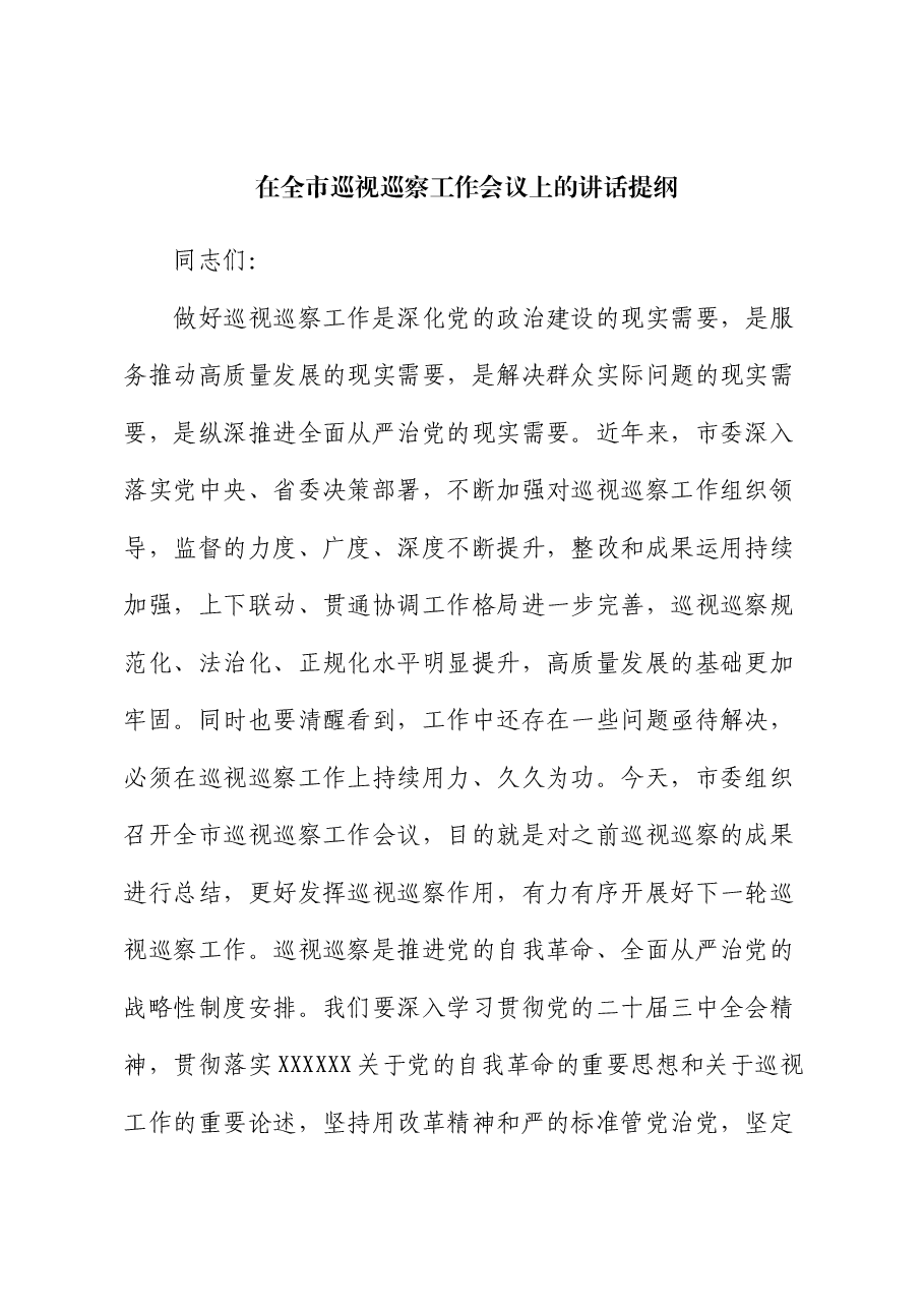 在全市巡视巡察工作会议上的讲话提纲.docx,第1页预览