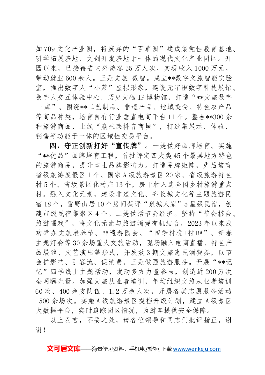 在2024年文旅强市建设调度会上的汇报发言.docx,第3页预览
