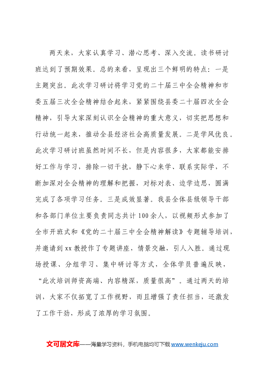 在学习贯彻三中全会精神读书研讨班结业式上的主持讲话.docx,第3页预览