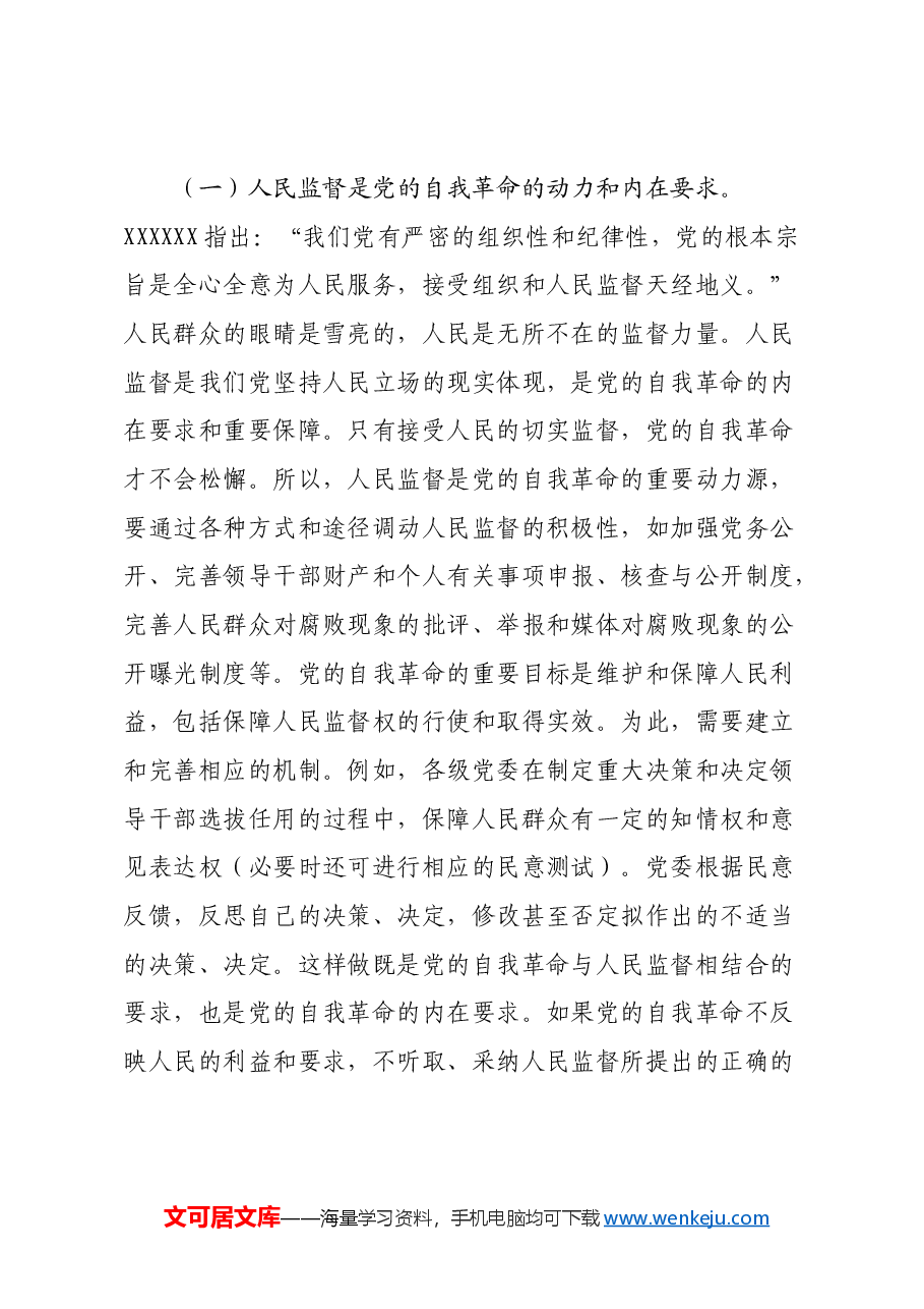 讲稿:学习贯彻党的二十届三中全会精神把党的自我革命进行到底.docx,第4页预览