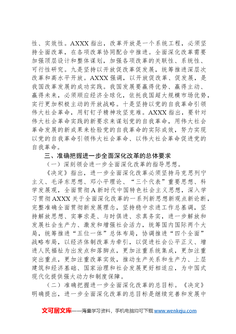 全会精神专题宣讲讲稿:深入学习领会党的二十届三中全会精神.docx,第4页预览