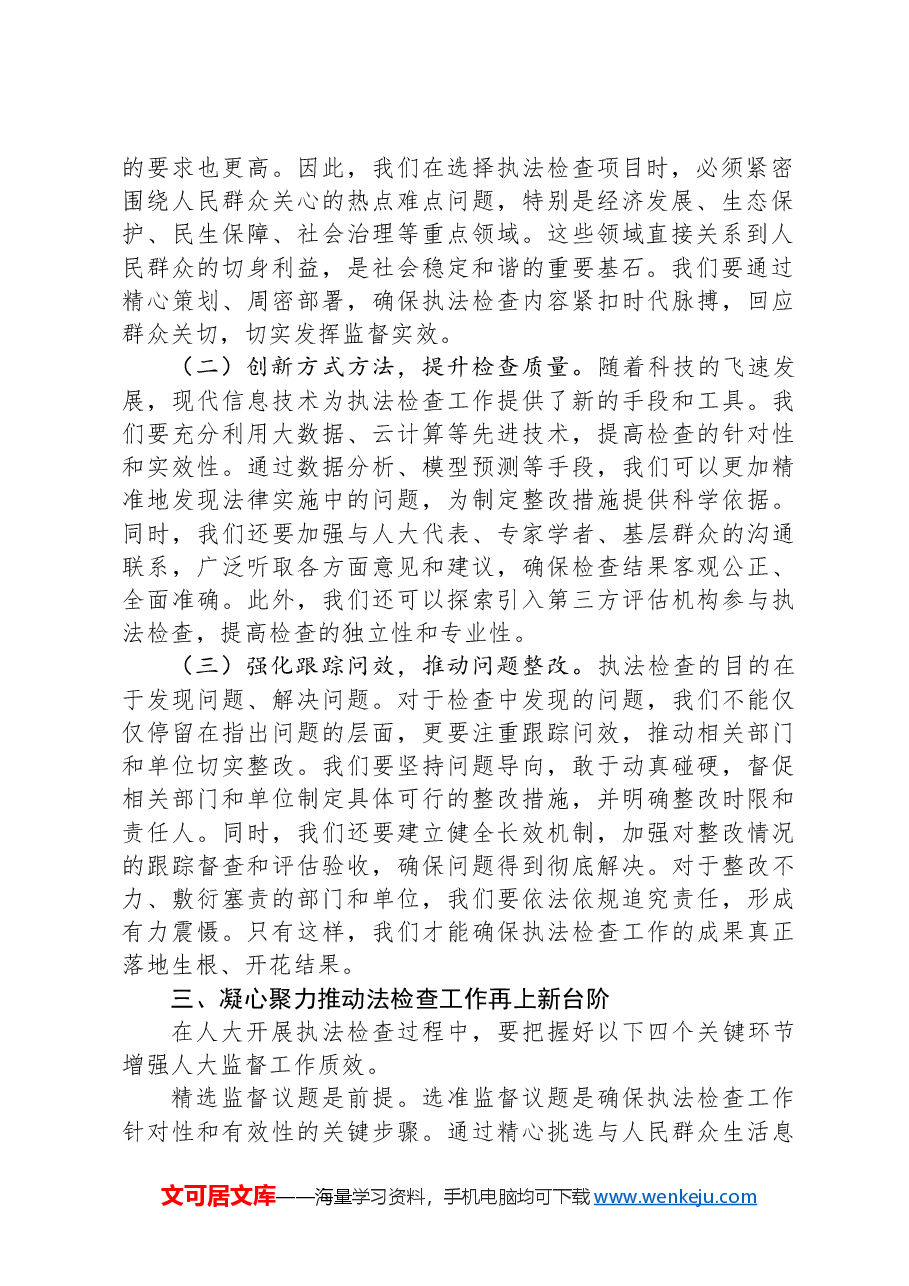 在2024年全市人大执法检查工作推进会上的讲话.docx,第2页预览
