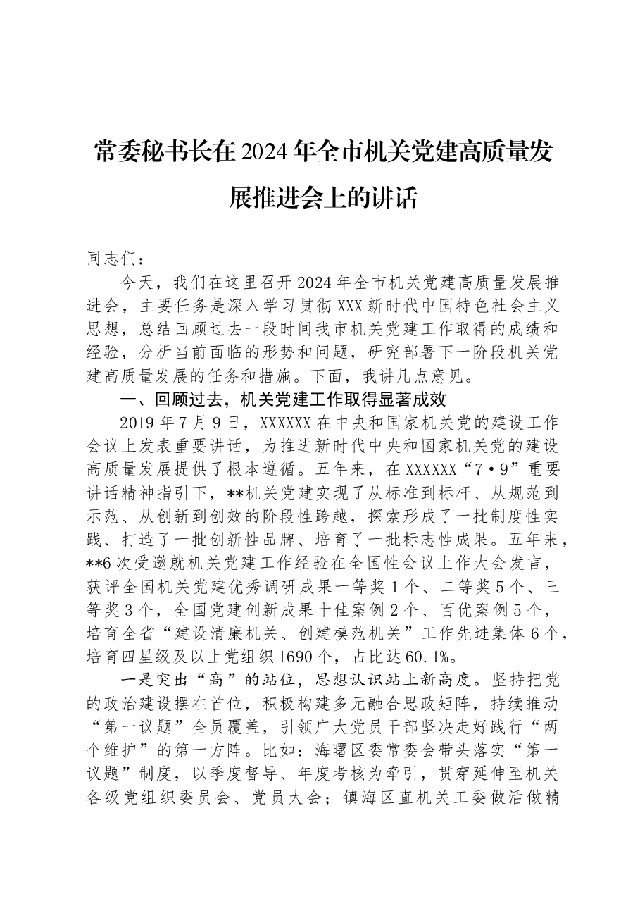 常委秘书长在2024年全市机关党建高质量发展推进会上的讲话.docx,第1页预览