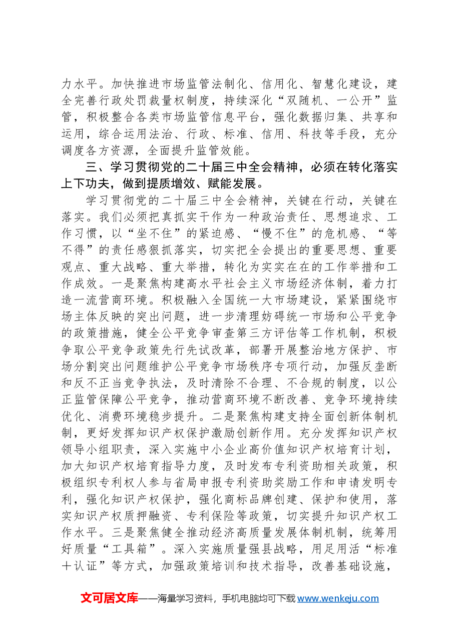 县长学习贯彻党的二十届三中全会精神研讨材料.docx,第3页预览