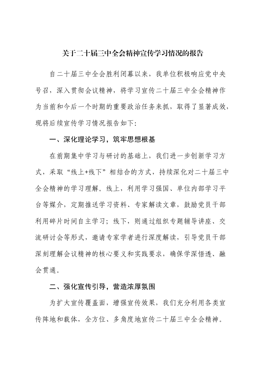 三中全会精神宣传学习情况总结报告(简单版).docx,第1页预览