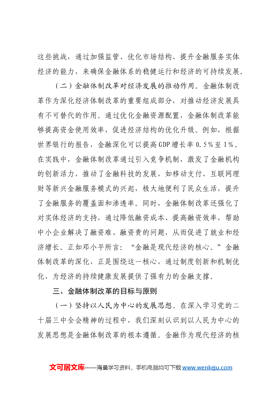 金融领域三中全会主题党课:深入学习党的二十届三中全会精神推动金融体制改革的实践路径.docx,第4页预览