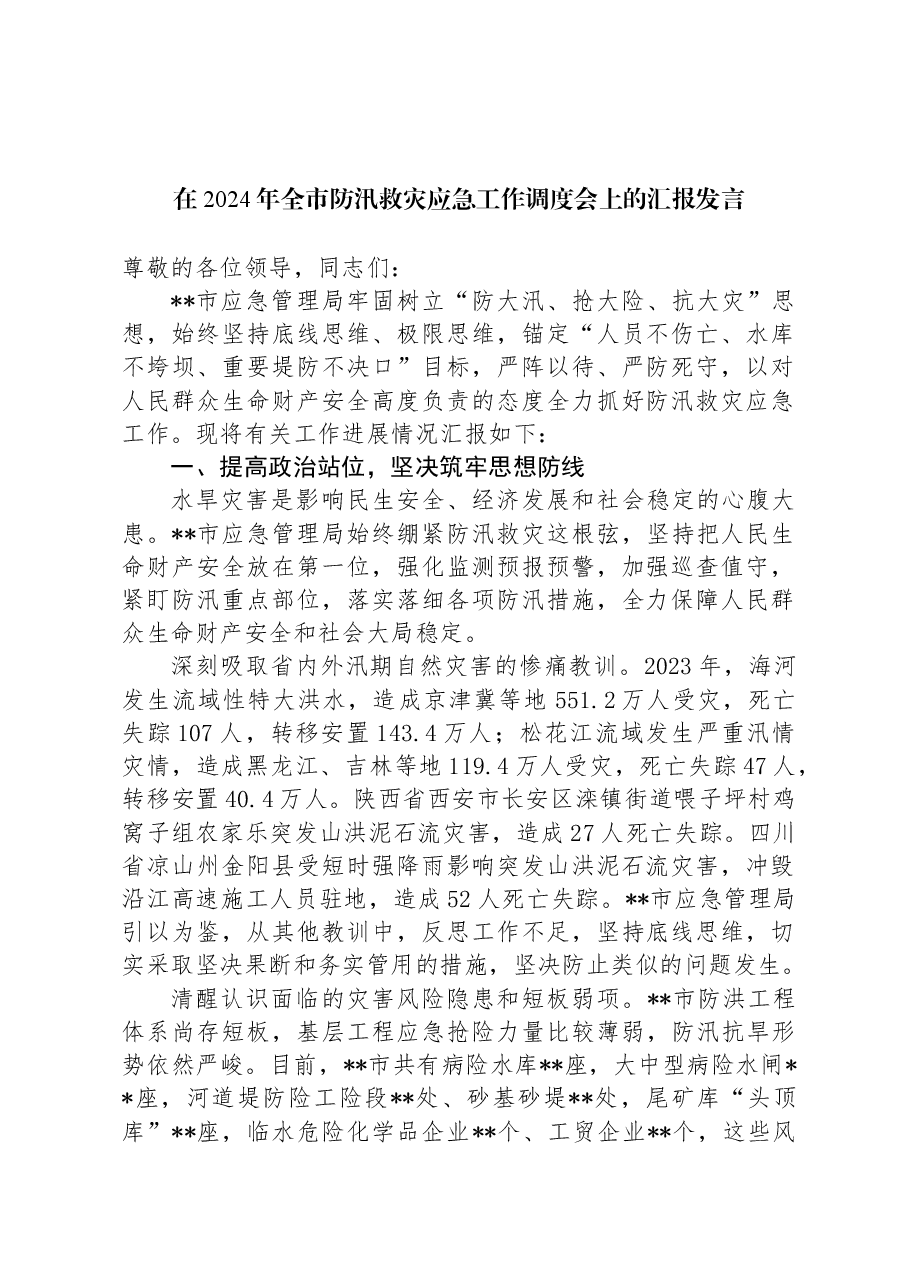 在2024年全市防汛救灾应急工作调度会上的汇报发言.docx,第1页预览