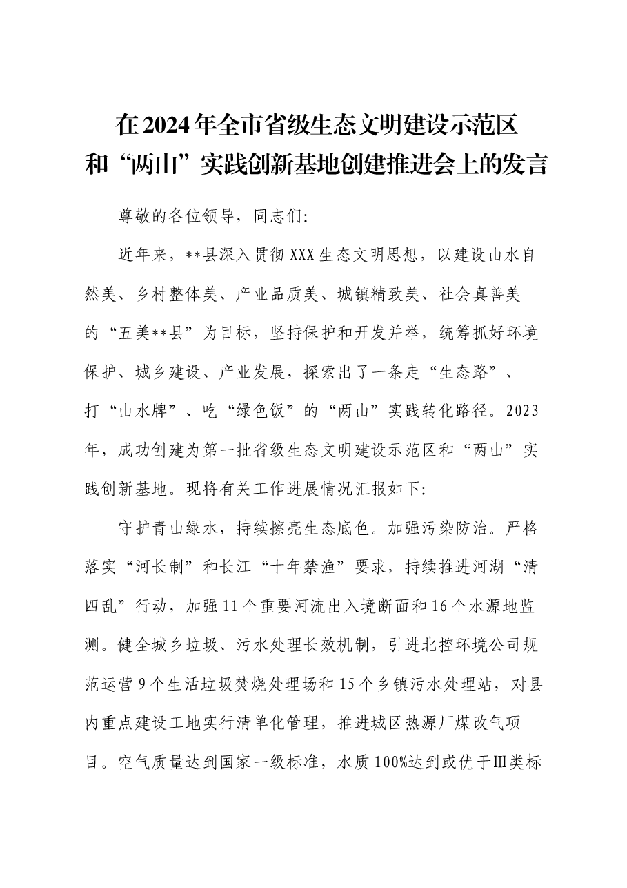 在2024年全市省级生态文明建设示范区和“两山”实践创新基地创建推进会上的发言.docx,第1页预览