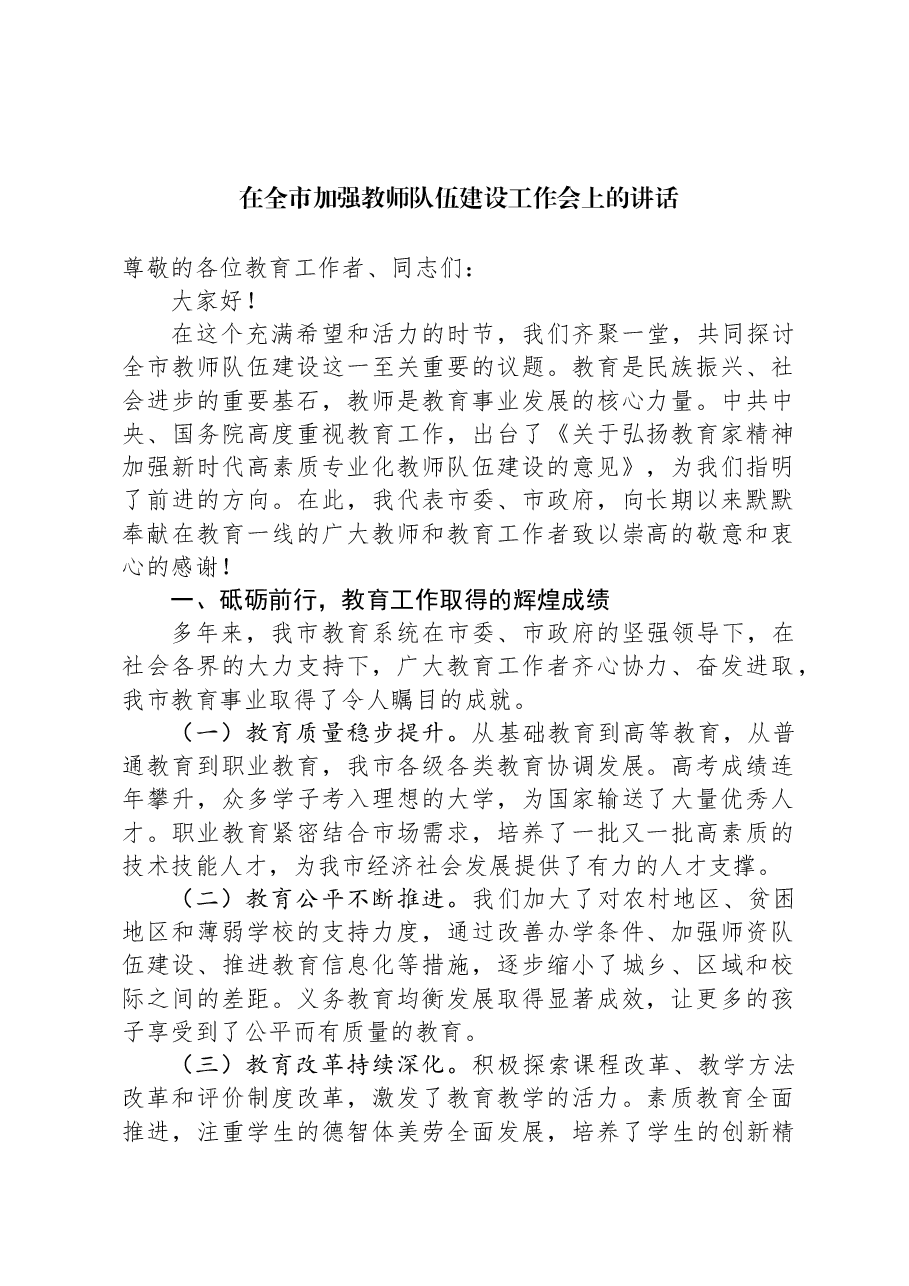 在全市加强教师队伍建设工作会上的讲话.docx,第1页预览