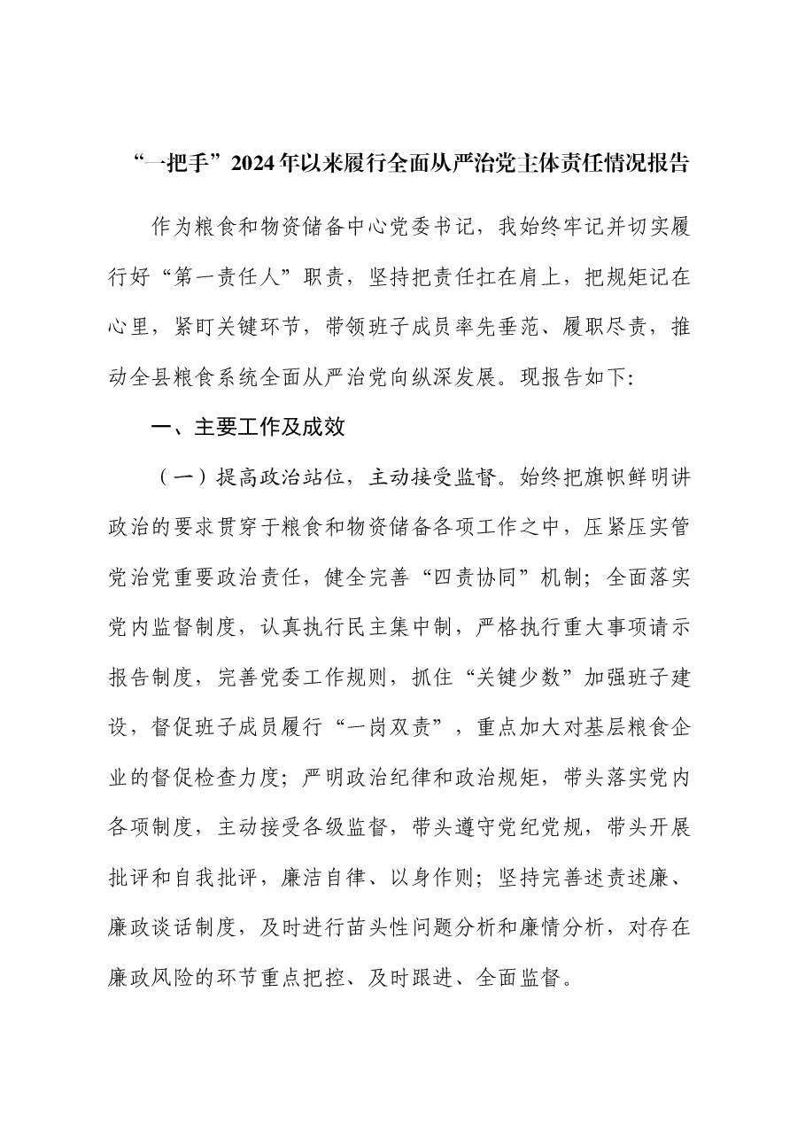 “一把手”2024年以来履行全面从严治党主体责任情况报告.docx,第1页预览