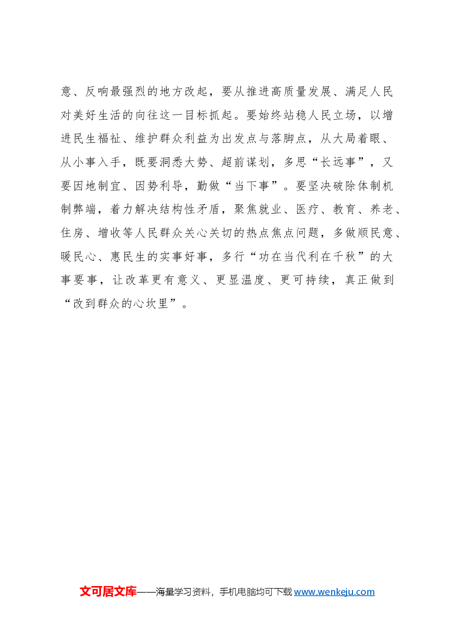 在全面深化改革中始终坚持以人民为中心.docx,第3页预览