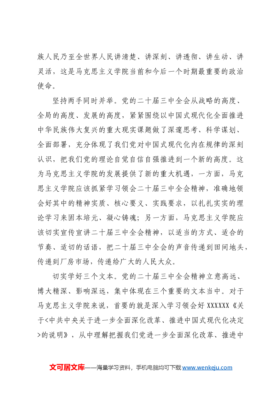 在学院专题学习党的二十届三中全会精神研讨会上的交流发言.docx,第2页预览