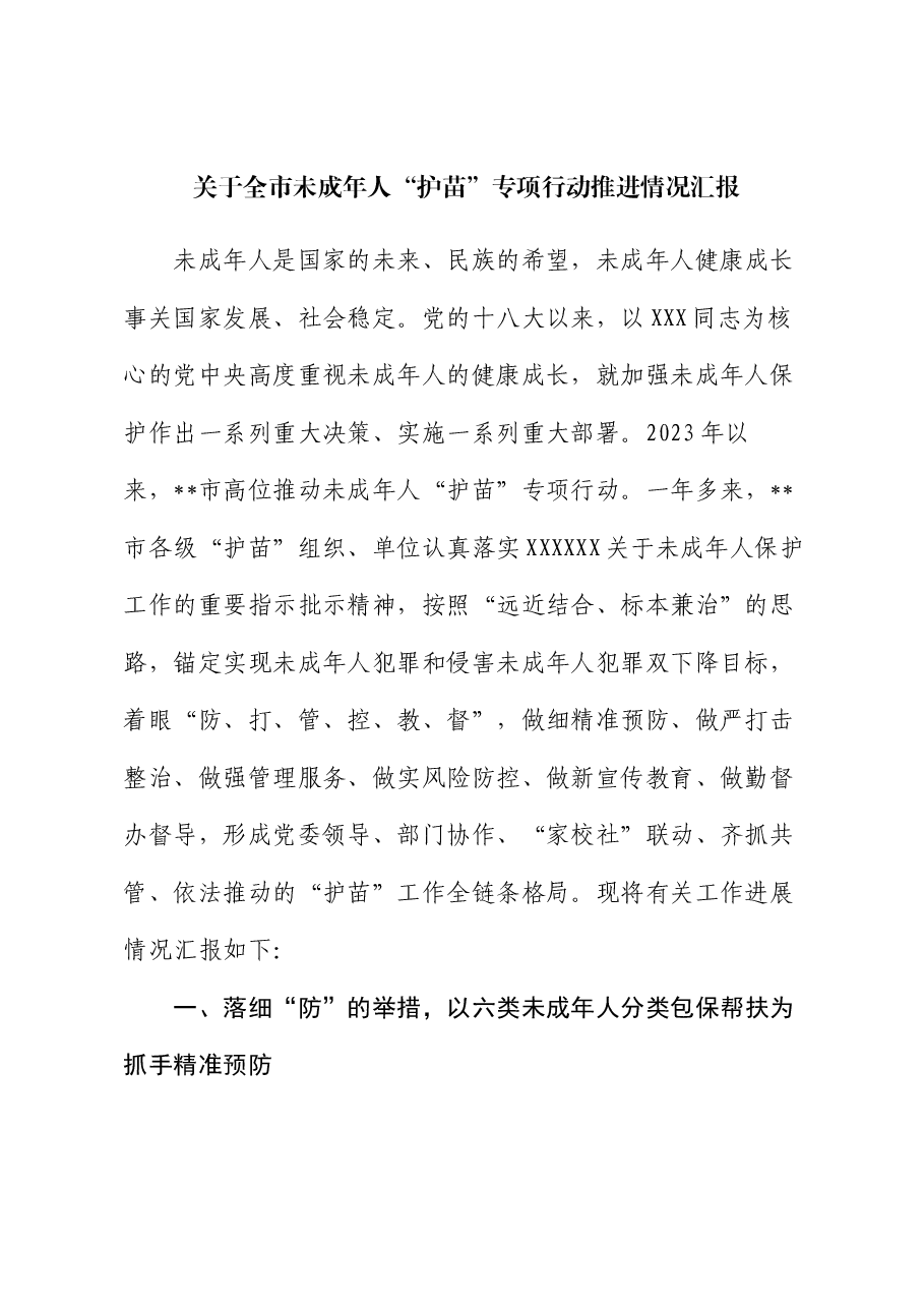 关于全市未成年人“护苗”专项行动推进情况汇报.docx,第1页预览