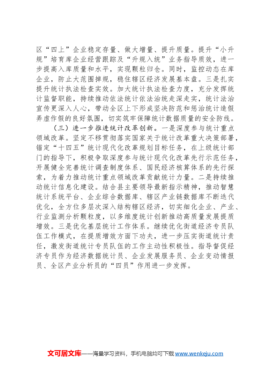 某县统计局2024年上半年工作总结及下半年工作计划.docx,第4页预览
