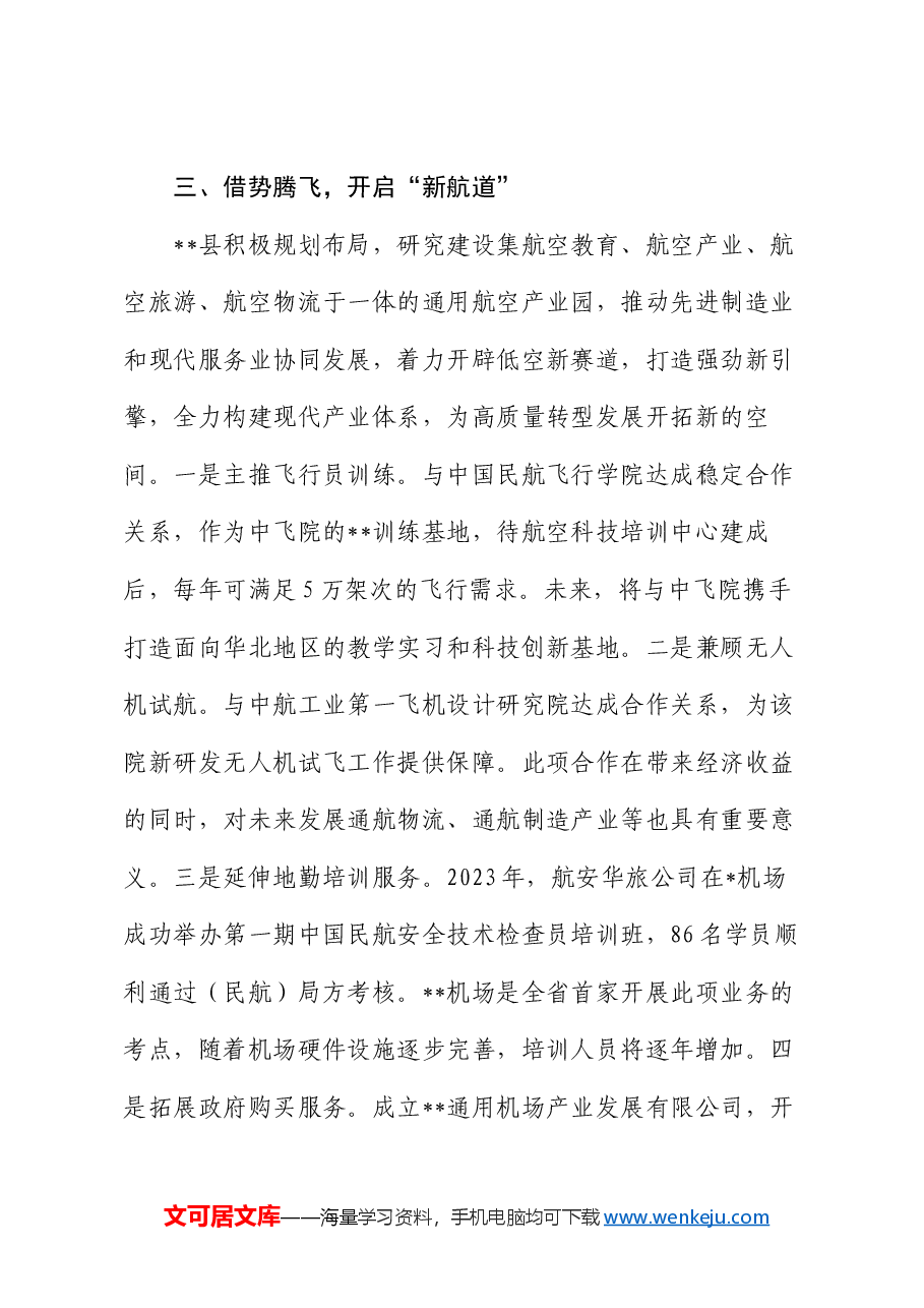 在2024年全市低空经济发展推进会上的汇报发言.docx,第4页预览