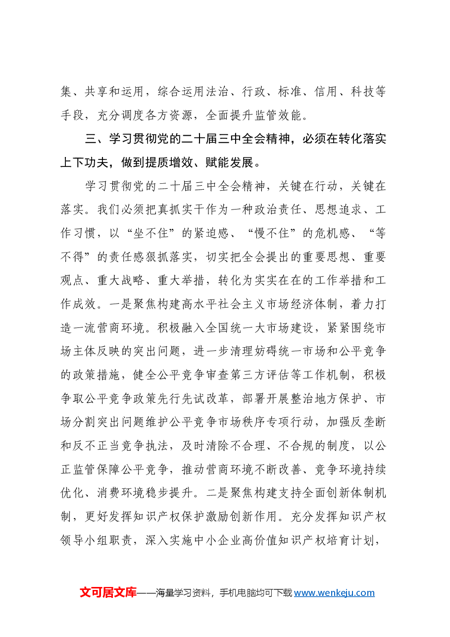 理论学习中心组学习会议上学习贯彻党的二十届三中全会精神研讨发言材料 (3).docx,第4页预览