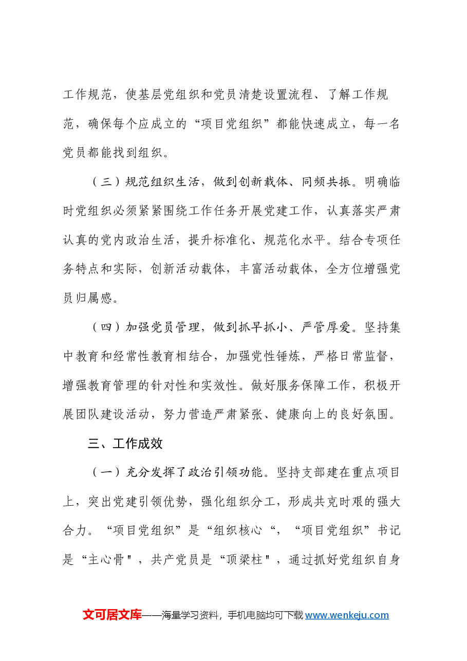 党建创新案例:市推行党组织建在项目上 助推重点项目“加速跑”.docx,第3页预览