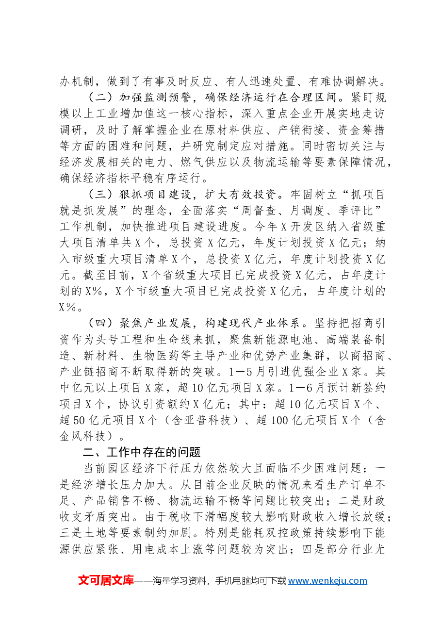 市工业园区2024年上半年经济发展报告.docx,第2页预览