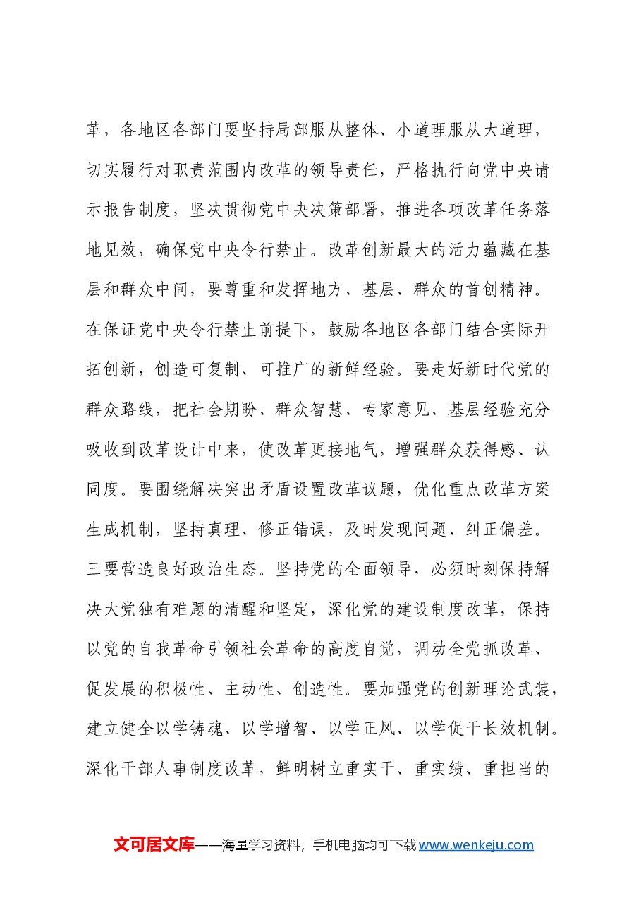 三中全会党课:深刻把握“六个坚持”重大原则 坚定不移将改革进行到底.docx,第3页预览