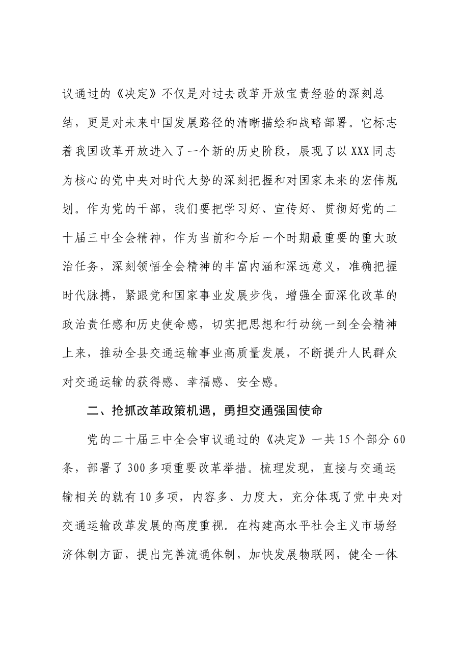 交通运输系统学习贯彻党的二十届三中全会精神研讨交流材料.docx,第2页预览