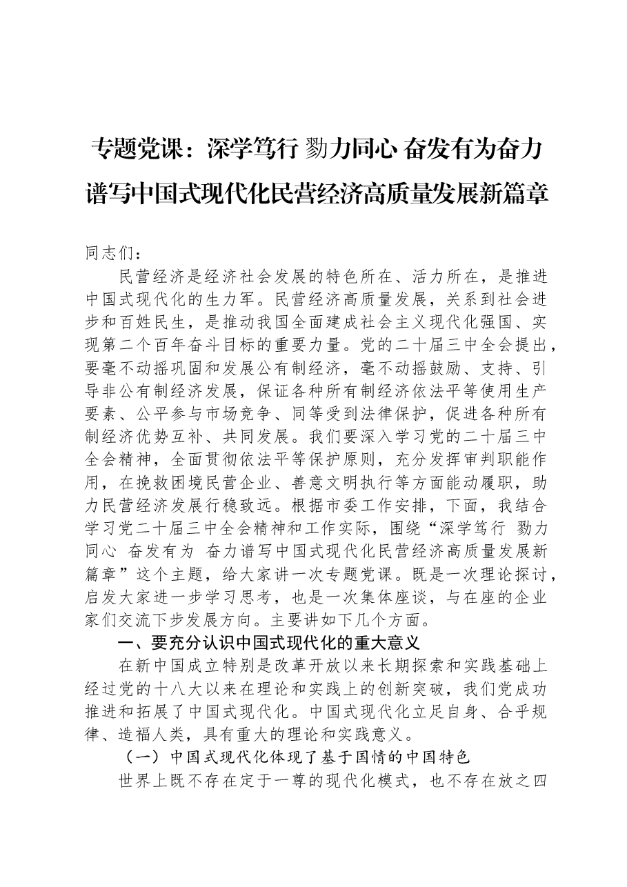 专题党课:深学笃行+勠力同心+奋发有为奋力谱写中国式现代化民营经济高质量发展新篇章.docx,第1页预览