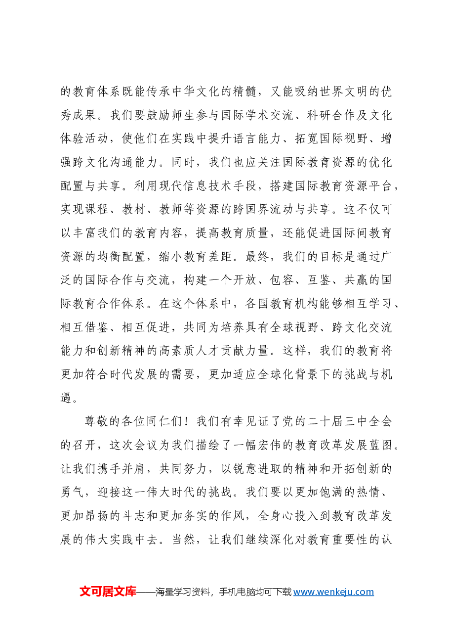 (传达讲话)在教育系统贯彻党的二十届三中全会精神会上的讲话.docx,第4页预览