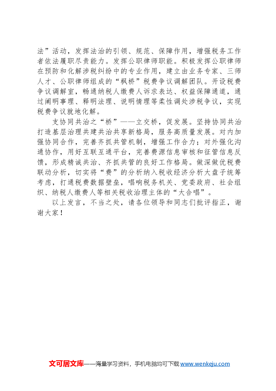 在2024年全县新时代“枫桥式”税务分局所建设工作推进会上的典型发言.docx,第3页预览