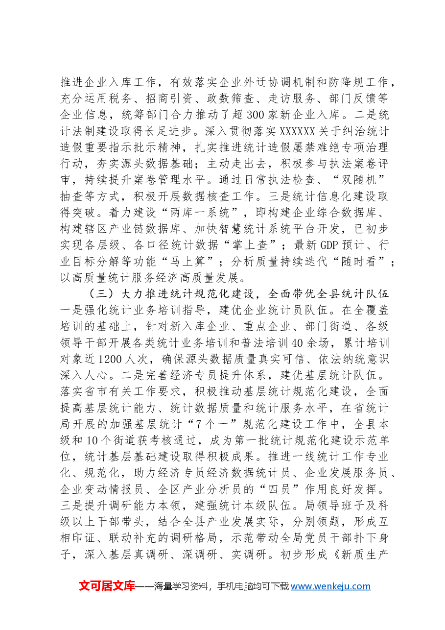 某县统计局2024年上半年工作总结及下半年工作计划.docx,第2页预览