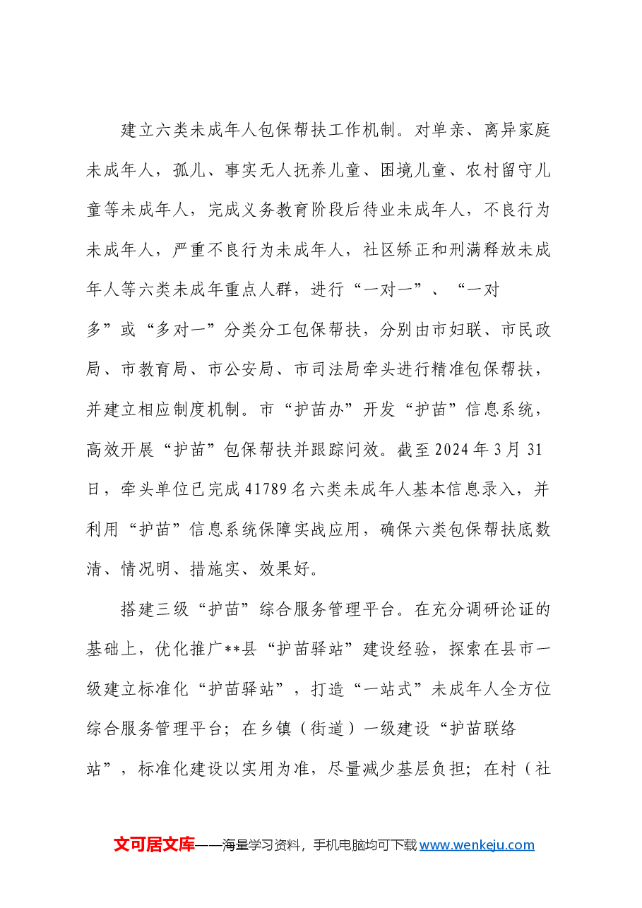 关于全市未成年人“护苗”专项行动推进情况汇报.docx,第2页预览