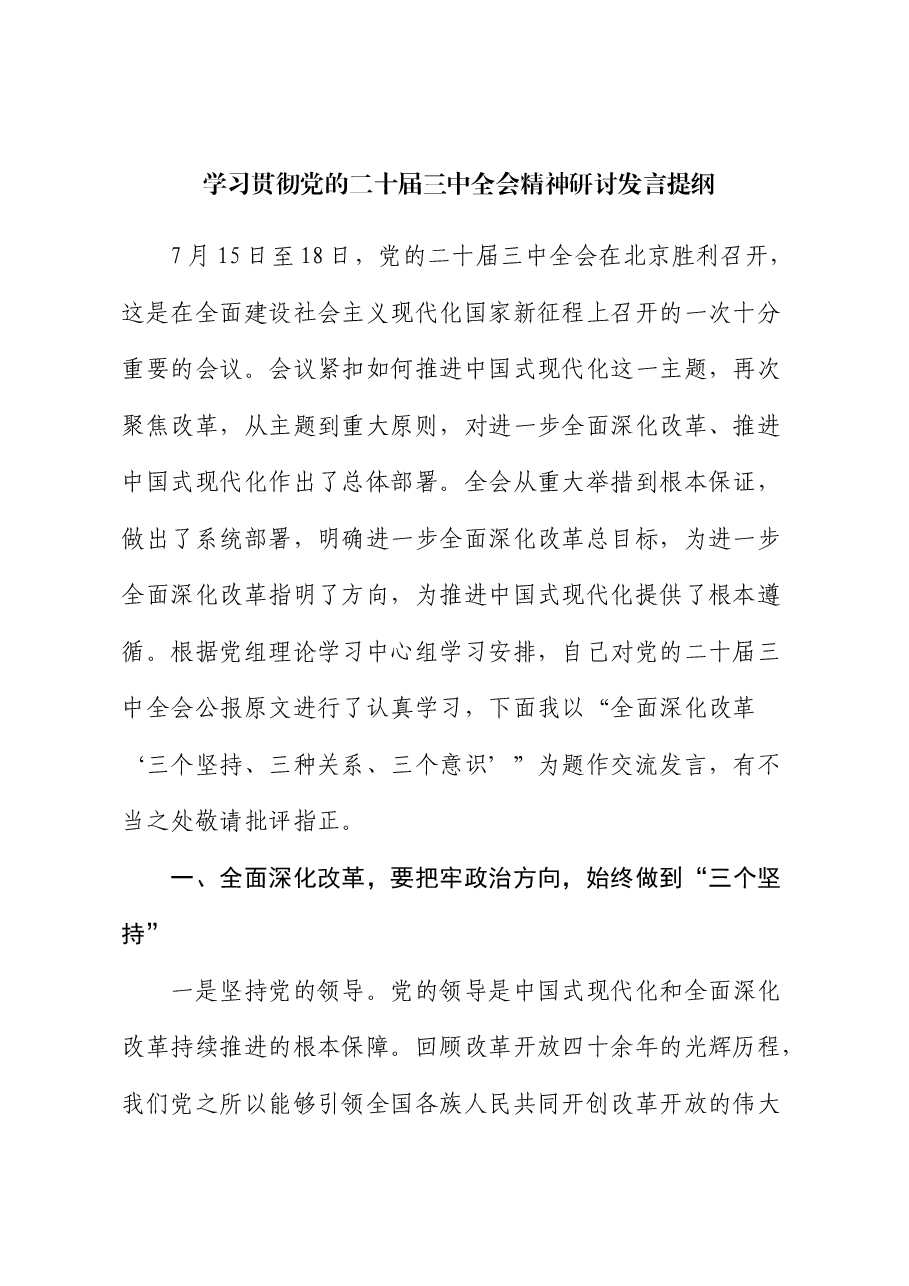 学习贯彻党的二十届三中全会精神研讨发言提纲.docx,第1页预览