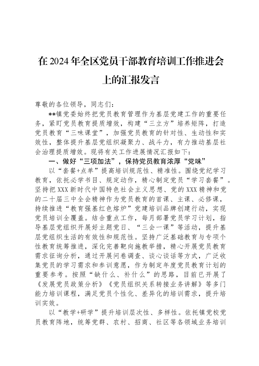 在2024年全区党员干部教育培训工作推进会上的汇报发言.docx,第1页预览
