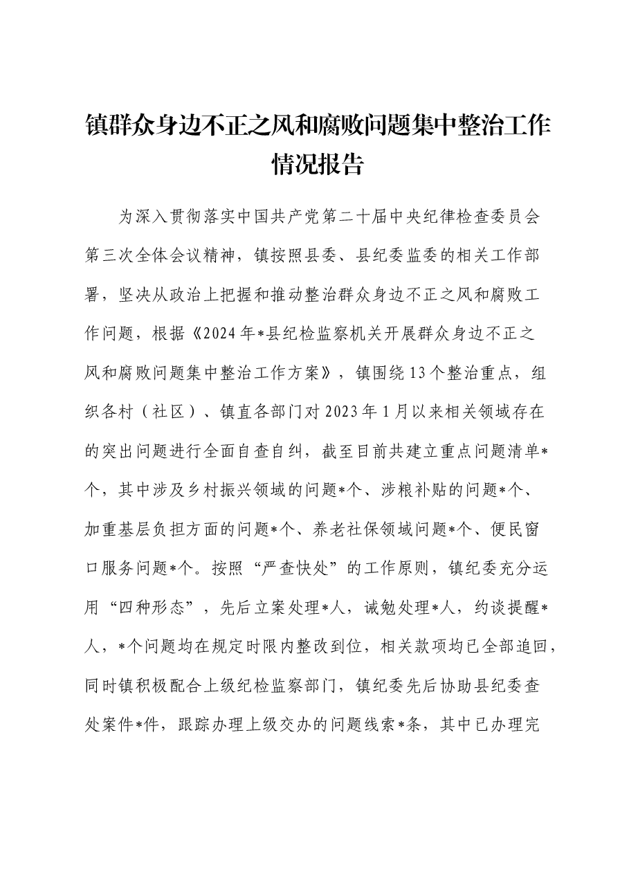 乡镇群众身边不正之风和腐败问题集中整治工作情况报告.docx,第1页预览