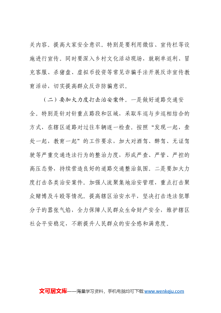 市委政法委书记在开展夏季治安打击整治行动上的讲话.docx，第4页预览
