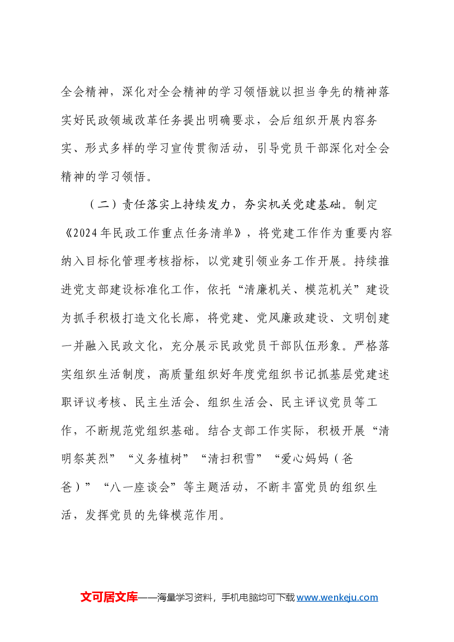 县民政局党组关于抓基层党建工作情况的报告.docx,第2页预览