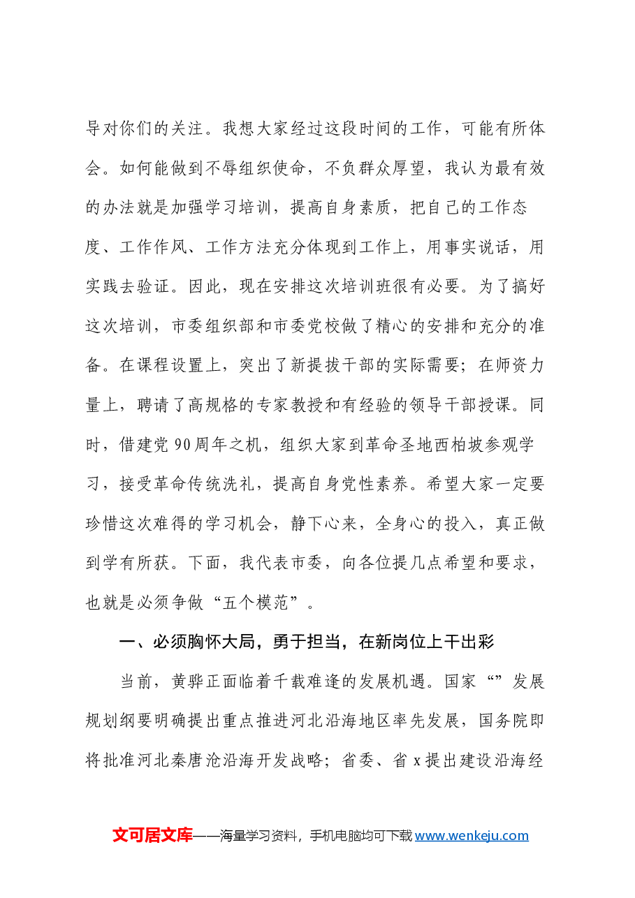 市委组织部长在科级干部培训班动员会上的讲话.docx,第2页预览
