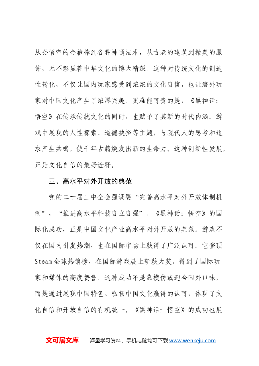二十届三中全会党课PPT+讲稿:《黑神话:悟空》爆火对中国文化创新和产业发展的重大意义.docx,第3页预览
