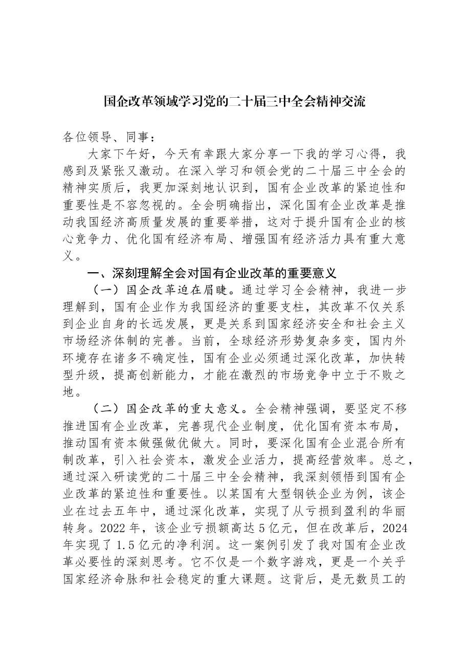 国企改革领域学习党的二十届三中全会精神交流.docx,第1页预览
