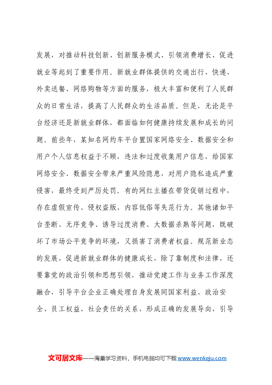 在2024年全省新业态新就业群体党务工作者培训示范班上的辅导报告.docx,第3页预览