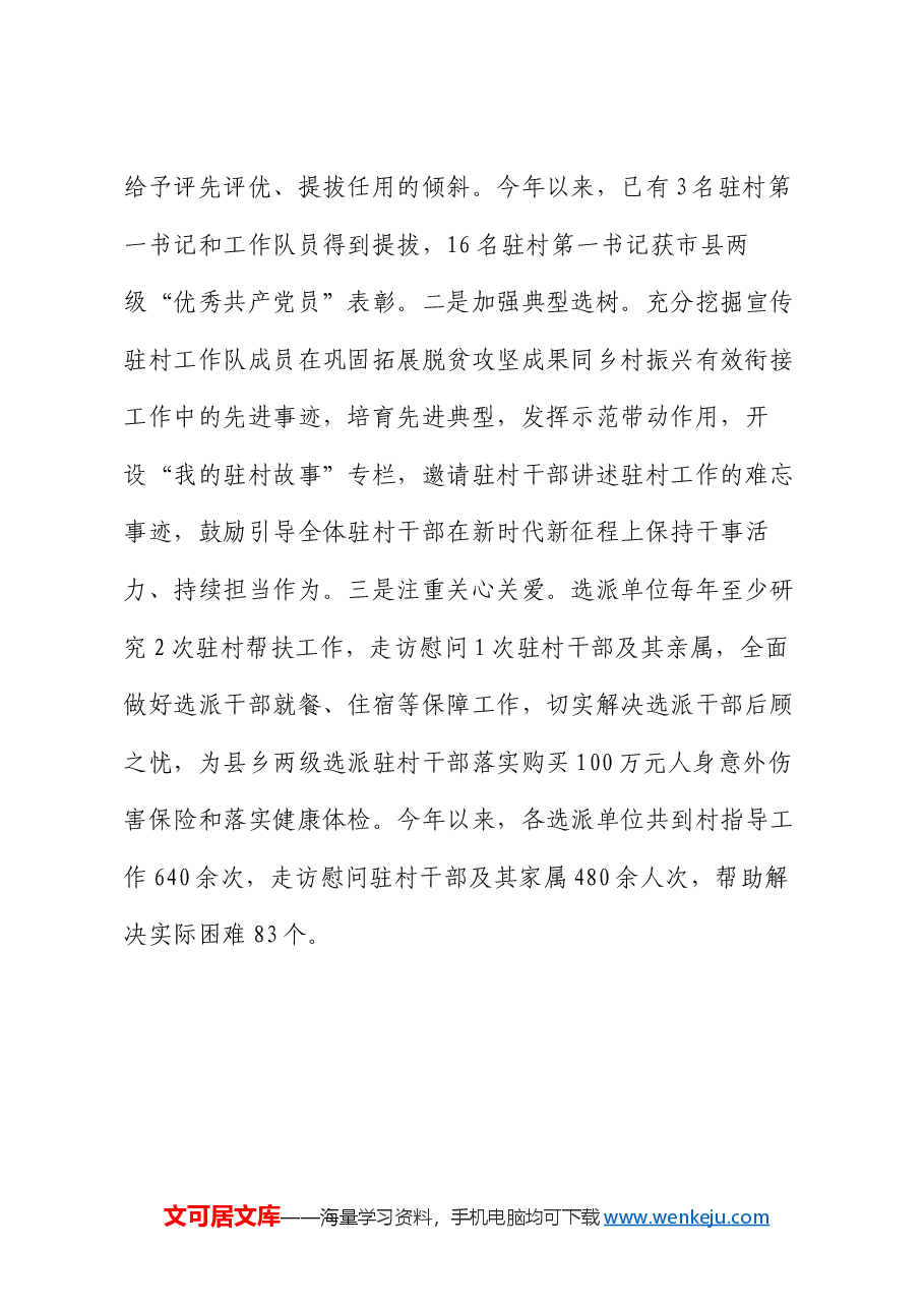 经验做法：“四强化”锻造硬核驻村队伍.docx，第4页预览