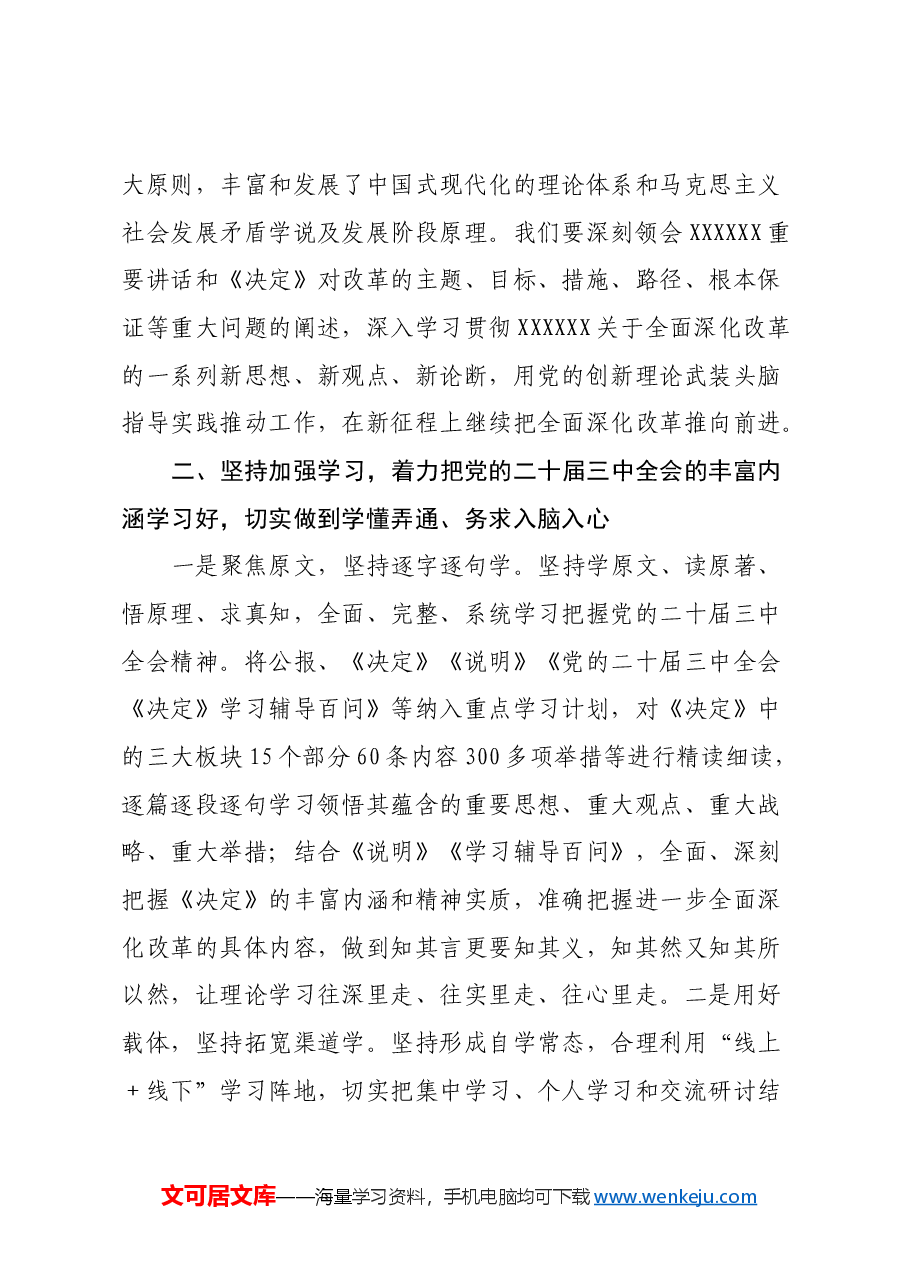 深学细研强思想主动作为抓落实切实推动党的二十届三中全会精神落地见效.docx,第3页预览