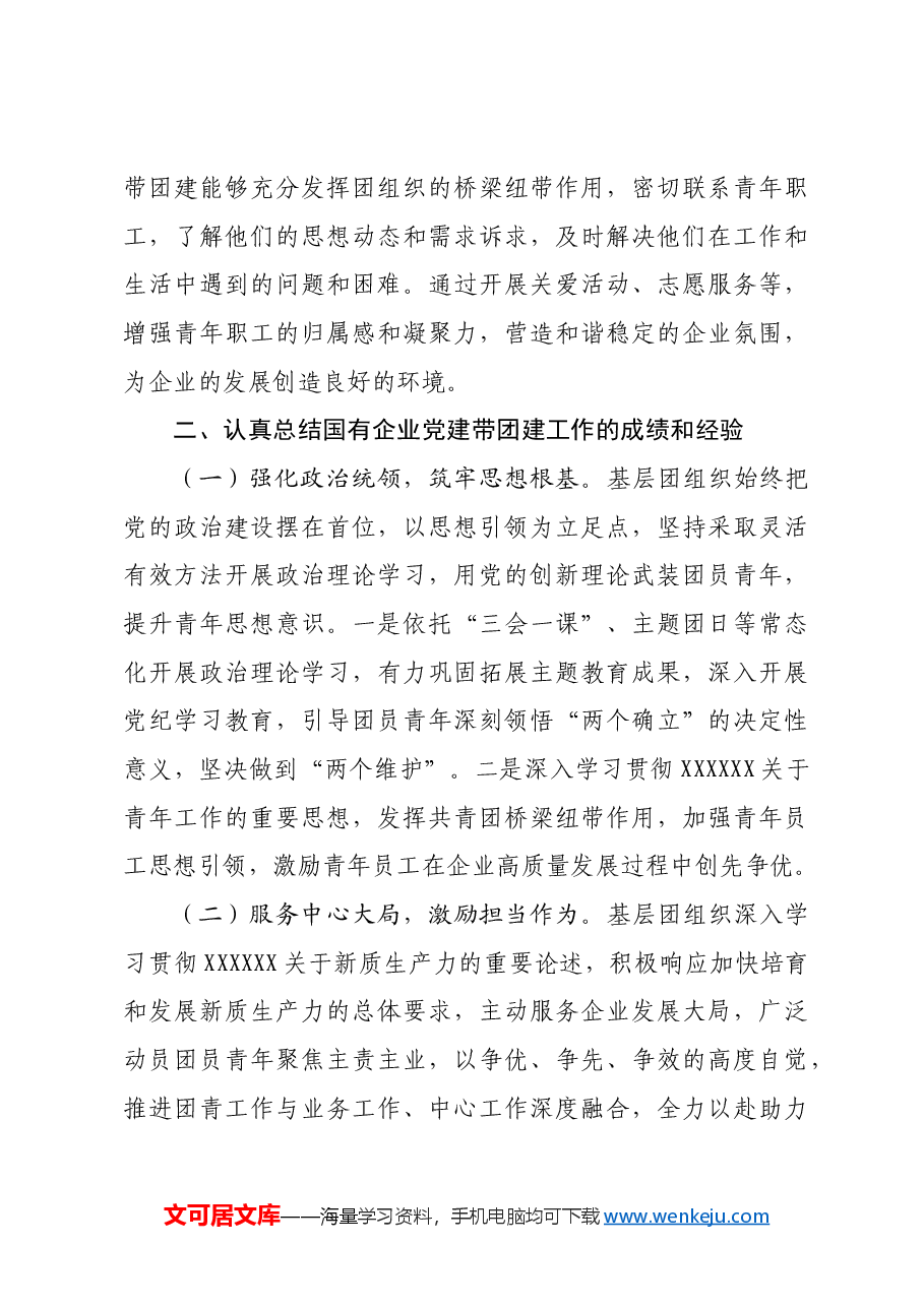 党委书记在2024年国企党建带团建工作推进会上的讲话.docx,第3页预览