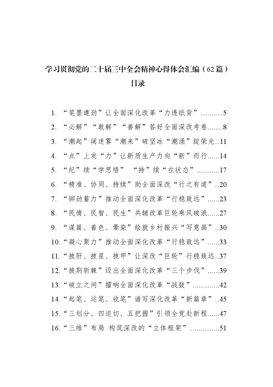 (62篇)学习贯彻党的二十届三中全会精神心得体会汇编.docx,第1页预览