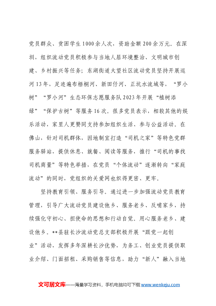 在2024年全市流动党员教育管理工作经验交流会上的发言.docx,第3页预览