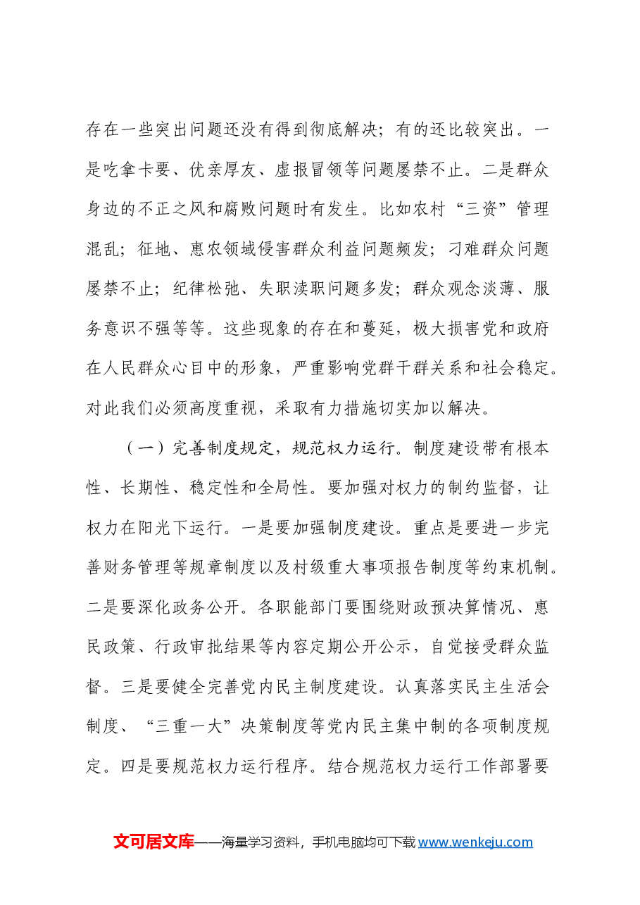 整治群众身边不正之风和腐败问题研讨发言.docx，第4页预览