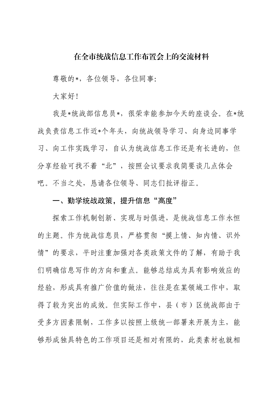 在全市统战信息工作布置会上的交流材料.docx,第1页预览