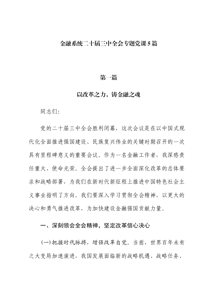 (5篇)金融系统二十届三中全会专题党课.docx,第1页预览
